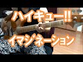 【BASS】 ハイキュー!! OP "イマジネーション" ベース弾いてみた♪　(ぜっとん)