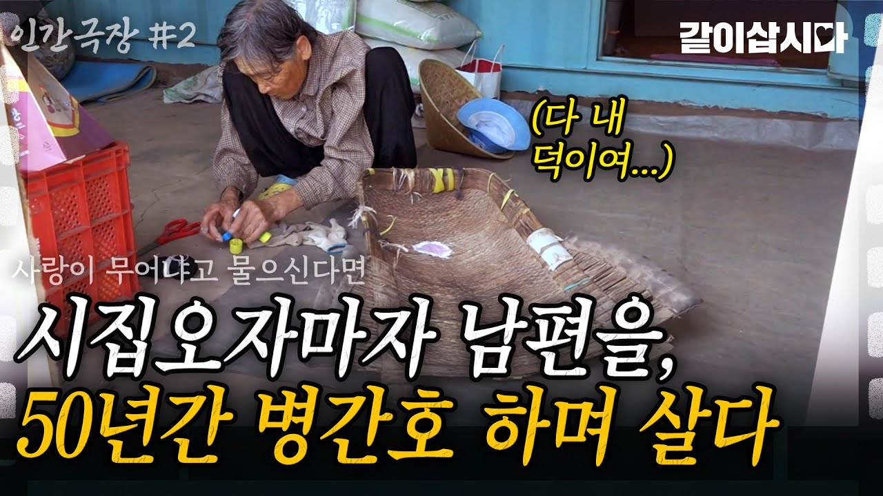 2부🫧 시집 오자마자 50년간 병 걸린 남편을 간호했더니 벌어진 기적.. 노부부에게 사랑이 무어냐고 물으신다면.. [인간극장] | KBS 2016.07.11