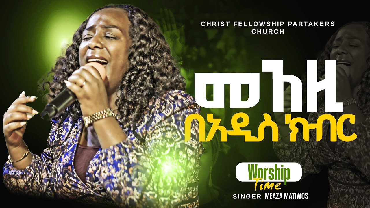 ሰው የሚያውቀው ጉብዝናዬን | Singer Meazi | APOSTLE ZELALEM SOLOMON | CHRIST FELLOWSHIP TV CHANNEL 2026