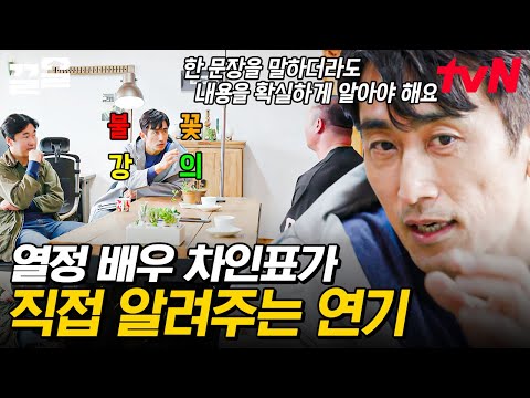 ※연기 지망생 필수 영상※ &amp;#39;<strong>명</strong>&amp;#39;배우 차인표의 연기 &amp;#39;<strong>명</strong>&amp;#39;<strong>강의</strong>! 열정만큼 넘쳐나는 꿀팁들 | 불꽃미남
