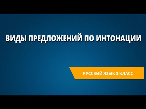 Виды предложений по интонации