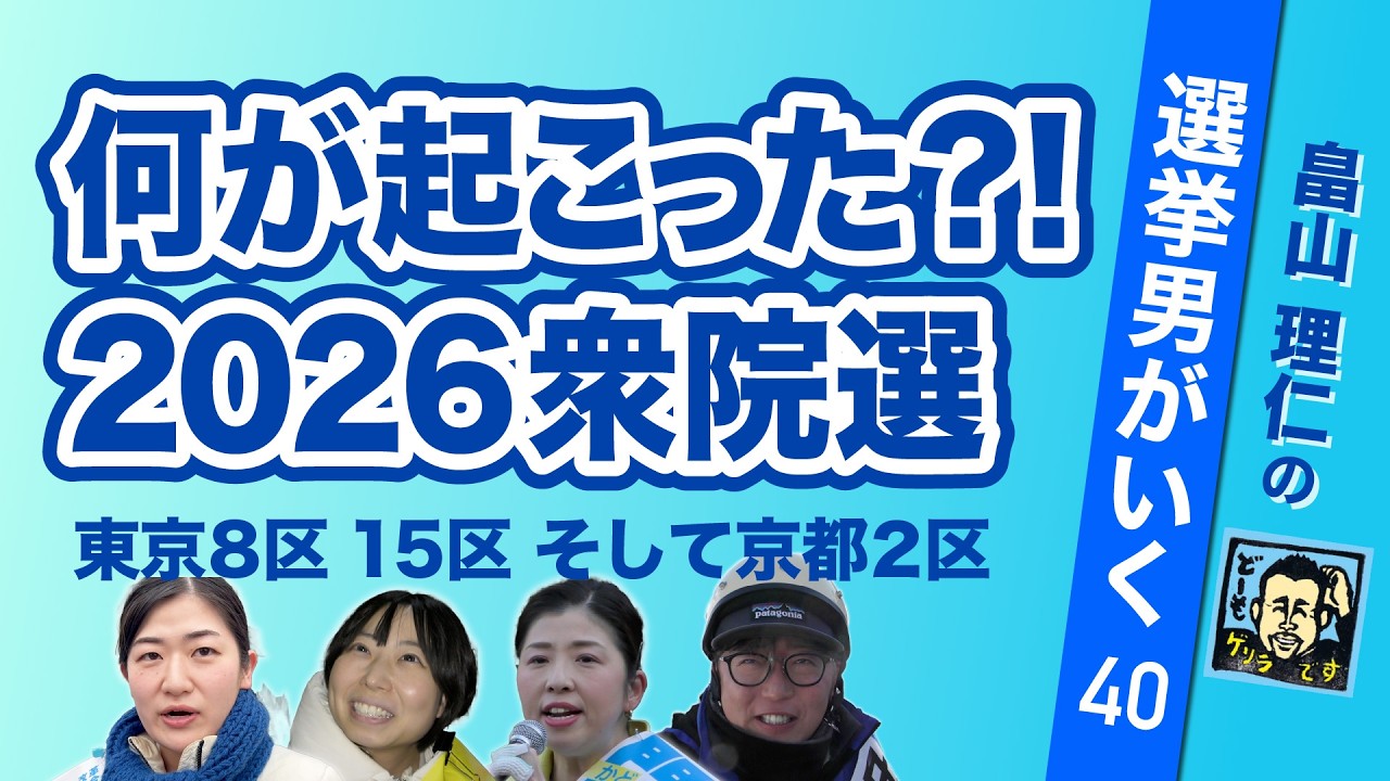 厳冬、いきなり、新党爆誕。異例づくめの衆院選【畠山理仁の選挙男がいく No.40】