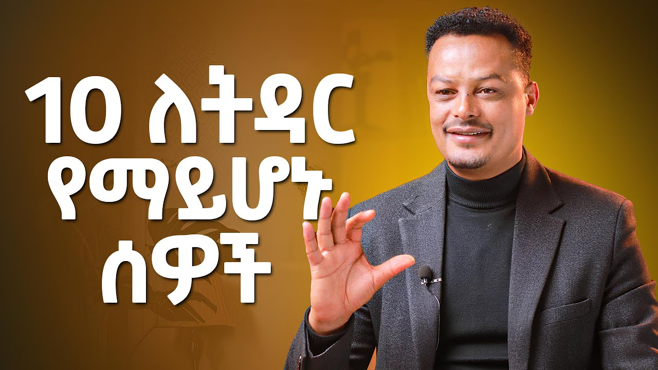 10 ለትዳር የማይሆኑ ሰዎች!  ⁨@MelhkMediaOfficial⁩