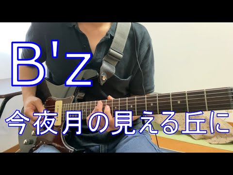 B'z  今夜月の見える丘に ギター 弾いてみた BOSS GT-1000