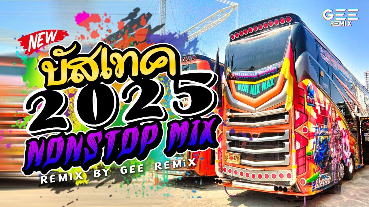 บัสเทคเบสแน่นๆ (Senorita) #กำลังฮิตในtiktok #thairemix  VOL.8「GEE REMIX」🔥