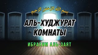 Сура 49 "Аль-Худжурат" (Комнаты) - Ибрахим Аль-Заят