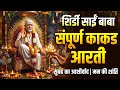 Sai Baba Kakad Aarti (Morning) 🙏 | Peaceful Shirdi Aarti in Hindi