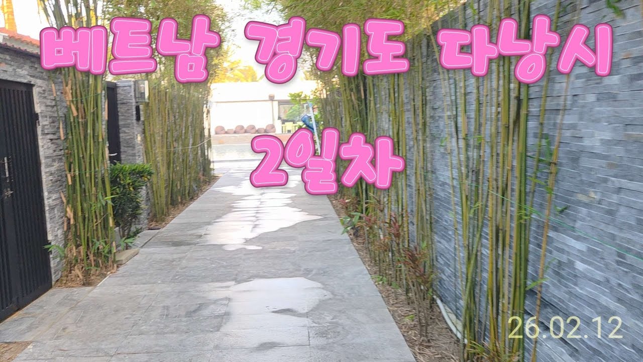 [서인다인유인] 26년 다낭여행 2일차. 호이안~ .10년만에 다시 찾은 그랜드브리오 리조트. 이번엔 외할머니와 함께~ (2026.02.12)