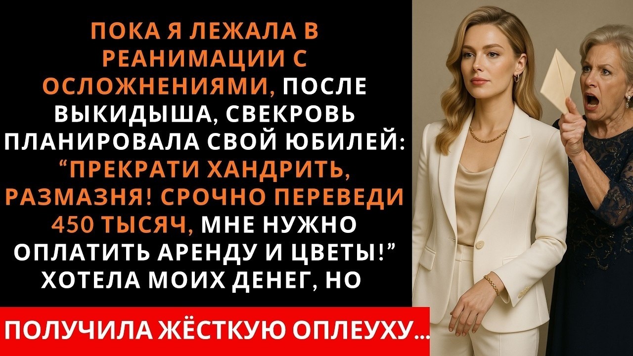 Пока я лежала в реанимации с осложнениями, свекровь планировала свой юбилей за мой счёт