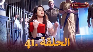 حب خادع الحلقة 41