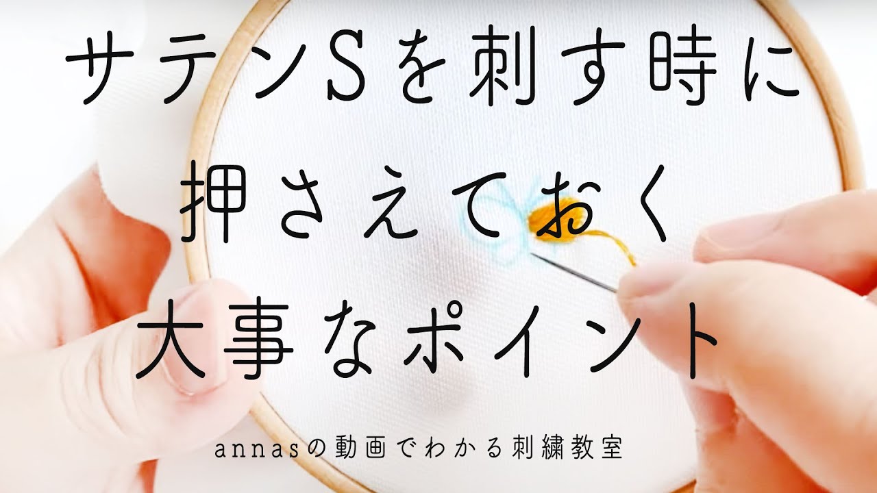 【ちょっとしたことで差が出る】サテンステッチを刺す時に押さえておきたいポイント｜字幕あり｜アンナスの動画でわかる刺繍教室｜annas 川畑杏奈｜