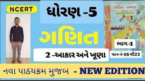 Std 5 maths ch 2 part 1 | std 5 maths   | akar ane khuna | dhoran 5 ganit gammat | std 5 maths