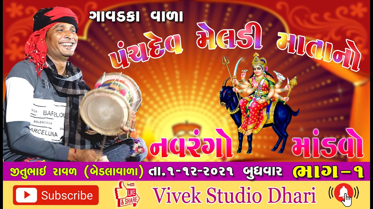 Gavadaka/Panchdevi Meladi Mataji no Mandavo/Jitu Raval, Bedala/Part=1