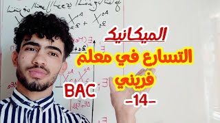 بكالوريا الميكانيك/التسارع في معلم فريني مهم جدا