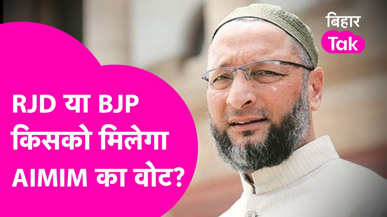 Rajya Sabha की 5वीं सीट पर कौन मारेगी बाजी ?RJD या BJP किसको मिलेगा AIMIM का वोट? | Bihar Tak