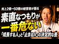 自信は捨てるな、プライドは捨てろ。経営者が語る素直さの極意