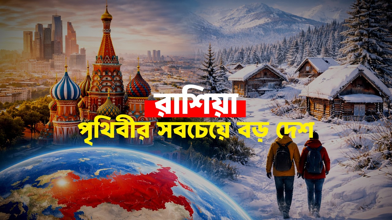 রাশিয়া-২০২৬ | সোভিয়েত পতনের পর কিভাবে আবার শক্তিশালী হলো? | All Facts About RUSSIA