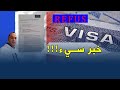 خبر صادم أسباب رفض طلب فيزا سياحة لفرنسا سبب غير منطقي
