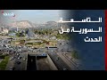 Syrian Nine O Clock From Al Hadath First Syrian Participation In The G7 Summit And Economic And 