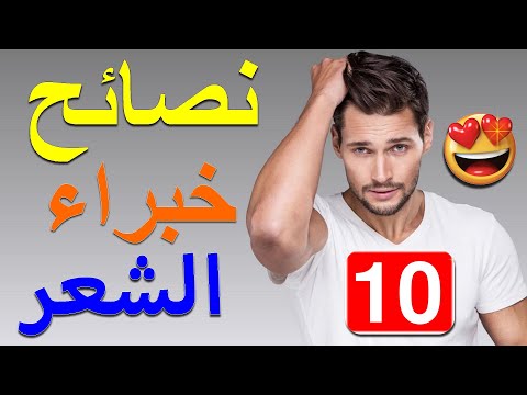 أهم 10 نصائح العناية بالشعر للرجال الحفاظ على فروة الرأس