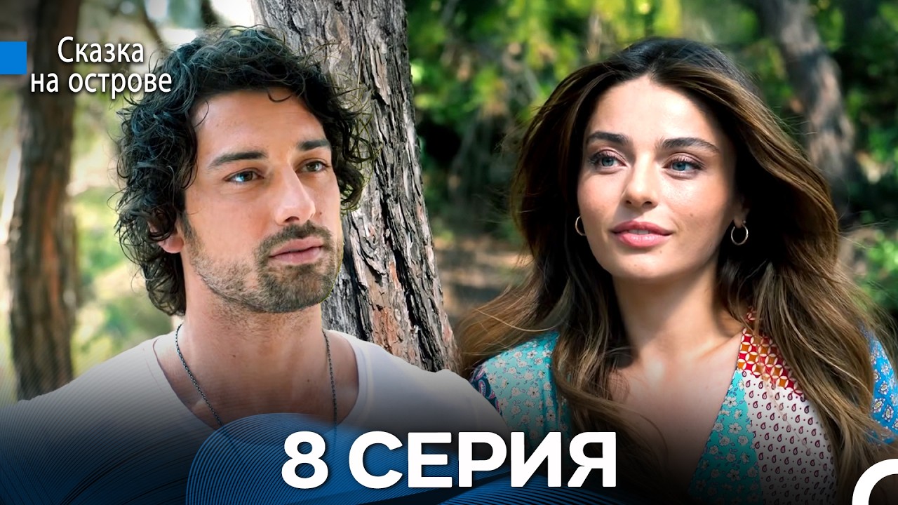 Сказка На Острове 8 Серия (Русский дубляж)