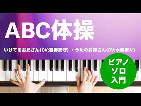 ABC体操 いけてるお兄さん(CV:宮野真守) ・うたのお姉さん(CV:水樹奈々)