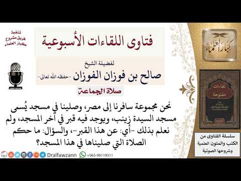 ما حكم صلاة من صلى في مسجد فيه قبر ولم يكن يعلم بذلك؟ لمعالي الشيخ صالح الفوزان