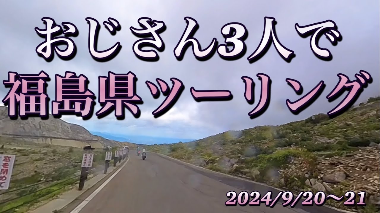 3人合わせて180歳　おじさん3人で福島県ツーリングへ行ってきました。