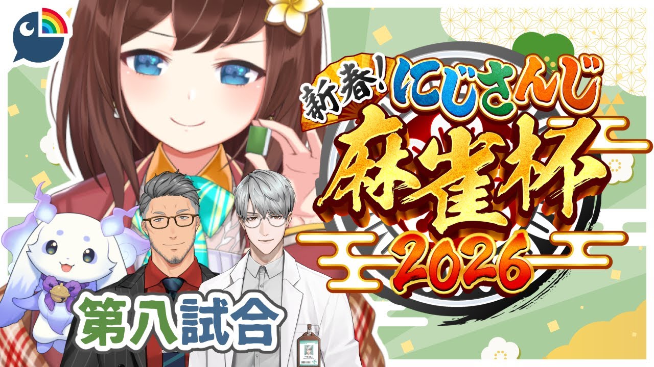 『#にじさんじ麻雀杯2026』予選突破、第八試合に参加！？！今回ぜった普通の麻雀見せます…と思う！！！【にじさんじ・ハナ マキア】