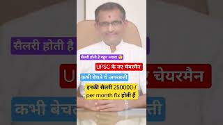 UPSC के नए चेयरमैन मनोज सोनी ?? upsc motivation ias lbsnaa ips