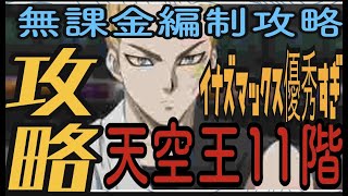 マジファイ ワンパンマン 無課金 Ssr装備ゲットの道 王者挑戦11階攻略 未育成でもイナズマックスが特攻すぎる 一撃マジファイト ｇａｍｅｆｒｅｅ