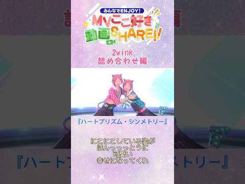 #あんスタ200曲mvここ好きshare #あんさんぶるスターズ #あんスタ #あんスタmusic #2wink #葵ひなた #葵ゆうた