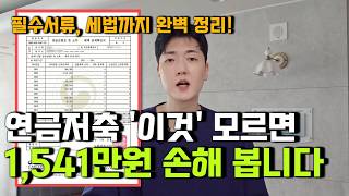 2026 대부분 모르는 연금저축 진짜 활용법 l 연금저축펀드 올인원 가입부터 연금 개시까지 총정리