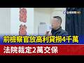 前檢察官放高利貸撈4千萬 法院裁定2萬交保
