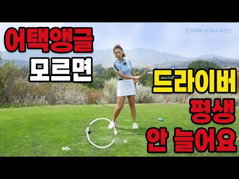 어택 <strong>앵글</strong> 모르면, 장타는 포기하셔야 합니다...