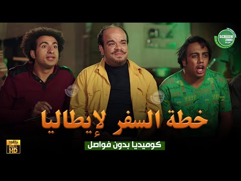 حصريا وبدون فواصل خطة السفر لإيطاليا بطولة علي ربيع اوس اوس محمد عبد الرحمن