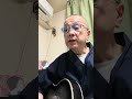#cover/弾き語り/あがた森魚さんの「君はハートのクイーンだよ」