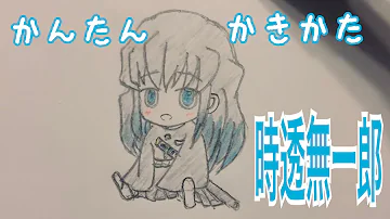 鬼滅の刃イラスト書き方無一郎 Mp3