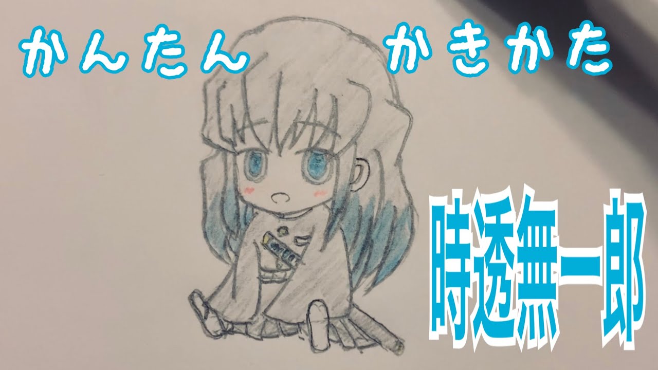 かんたん絵の描き方 鬼滅の刃 時透無一郎 ちびキャライラスト ゆっくり Youtube