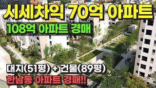 장윤정 아파트 시세차익 70억 한남동 아파트 경매 물건 / 사건번호: 2023 타경 57844 by 희망복덕방 1,078 views 16 hours ago 12 minutes, 57 seconds