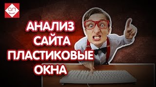 Анализ сайта по продаже пластиковых окон. Аудит продающего сайта про окна от эксперта Некрашевича(, 2016-12-11T17:47:33.000Z)