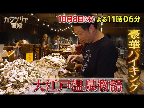 カンブリア宮殿【統合のシナジー効果で躍進！　大江戸温泉物語の舞台裏】予告