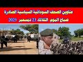 عناوين الصحف السودانية السياسية الصادرة صباح اليوم الثلاثاء 23 ديسمبر 2025 