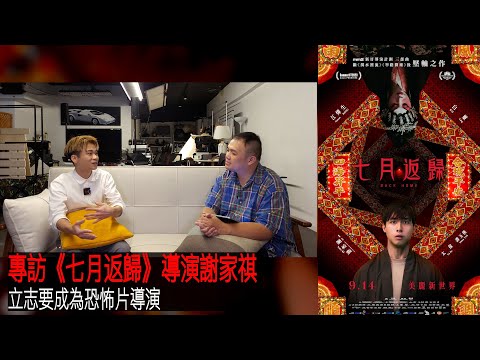 〈大把戲〉特備: 電影《七月返歸》導演謝家祺專訪(全一節) 2023-09-14 《七月返歸》從恐怖小說作家到電影導演之路, 香港都市傳說之保育, 談江𤒹生為角色充分準備, 白靈銀幕上的獨特魅力