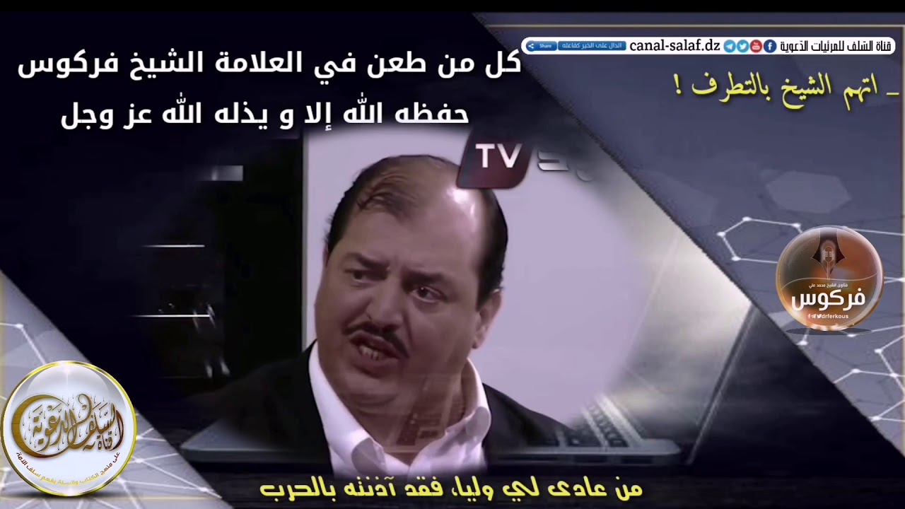 _ كل من طعن في الشيخ العلامة محمد علي فركوس حفظه الله يذله الله ويهينه _