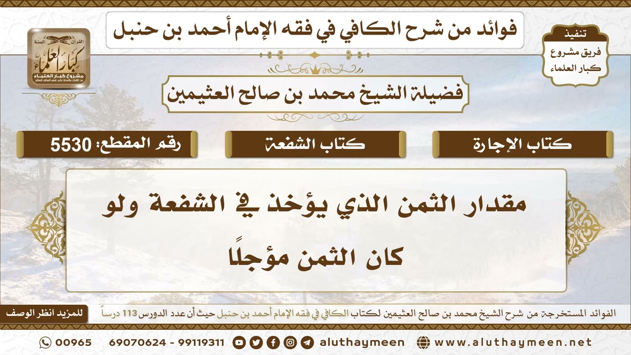 [5530] مقدار الثمن الذي يؤخذ في الشفعة ولو كان الثمن مؤجلًا - تعليقات على الكافي لابن عثيمين