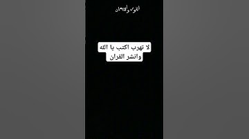 لا تهرب اكتب يا الله وانشر القران الكريم واستمع