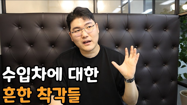 외제차에 대한 흔한 착각들