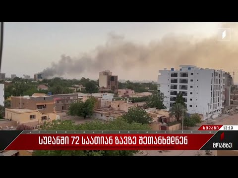 სუდანში 72-საათიან ზავზე შეთანხმდნენ
