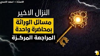 ٢٠٢٦ مسائل الوراثه مهمات جدا جدا الاحياء السادس العلمي